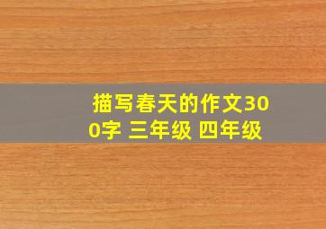 描写春天的作文300字 三年级 四年级